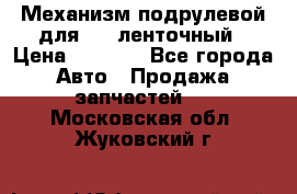 1J0959654AC Механизм подрулевой для SRS ленточный › Цена ­ 6 000 - Все города Авто » Продажа запчастей   . Московская обл.,Жуковский г.